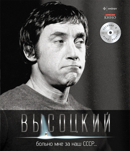 Постер Владимир Высоцкий - Спасибо, что живой Владимир Высоцкий - Спасибо, что живой