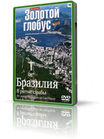 Постер Коллекция Золотой глобус Коллекция Золотой глобус