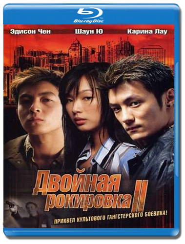 Постер Двойная рокировка - 1,2,3 : Трилогия / Infernal Affairs -I, II, III / Mou gaan dou -I, II, III Двойная рокировка - 1,2,3 : Трилогия / Infernal Affairs -I, II, III / Mou gaan dou -I, II, III