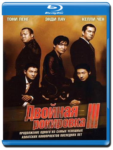 Постер Двойная рокировка - 1,2,3 : Трилогия / Infernal Affairs -I, II, III / Mou gaan dou -I, II, III Двойная рокировка - 1,2,3 : Трилогия / Infernal Affairs -I, II, III / Mou gaan dou -I, II, III