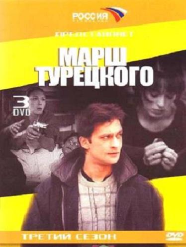 Постер Марш Турецкого 1-4 сезоны Марш Турецкого 1-4 сезоны