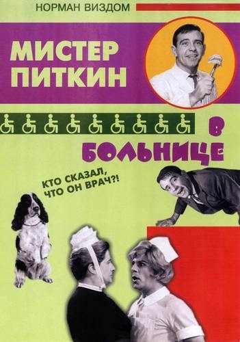 Постер Мистер Питкин: Коллекция / Mister Pitkin: Colection Мистер Питкин: Коллекция / Mister Pitkin: Colection