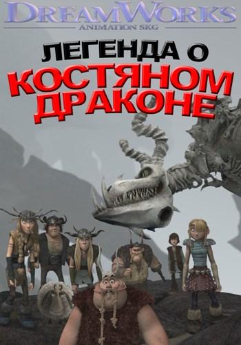 Постер Легенда о Костяном драконе / Legend of the Boneknapper Dragon Легенда о Костяном драконе / Legend of the Boneknapper Dragon