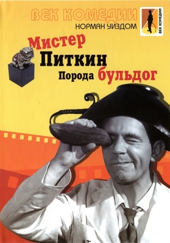 Постер Мистер Питкин: Коллекция / Mister Pitkin: Colection Мистер Питкин: Коллекция / Mister Pitkin: Colection