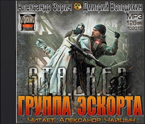 Постер S.T.А.L.K.E.R - Сборник аудиокниг №5 S.T.А.L.K.E.R - Сборник аудиокниг №5