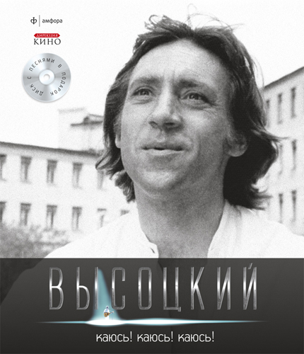 Постер Владимир Высоцкий - Спасибо, что живой Владимир Высоцкий - Спасибо, что живой