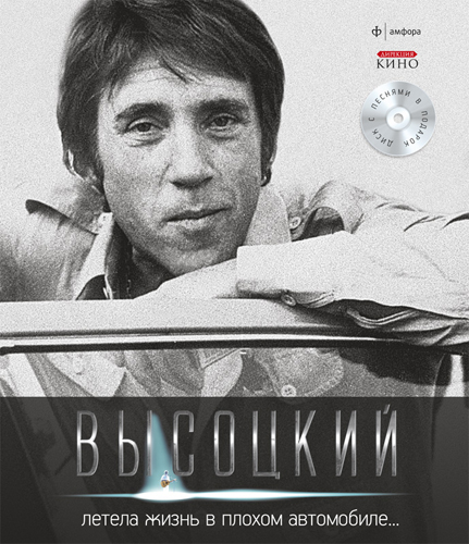 Постер Владимир Высоцкий - Спасибо, что живой Владимир Высоцкий - Спасибо, что живой