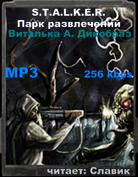 Постер S.T.А.L.K.E.R - Сборник аудиокниг №5 S.T.А.L.K.E.R - Сборник аудиокниг №5