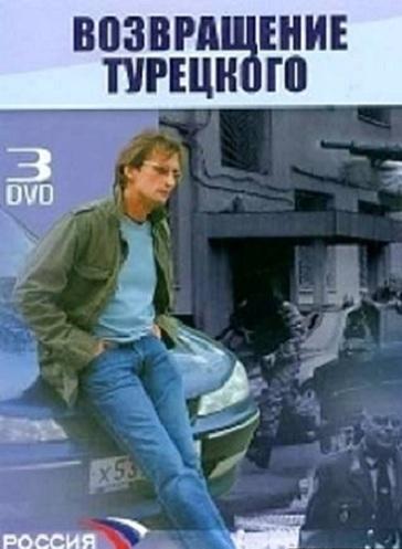 Постер Марш Турецкого 1-4 сезоны Марш Турецкого 1-4 сезоны