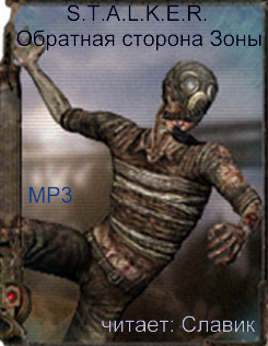 Постер S.T.А.L.K.E.R - Сборник аудиокниг №5 S.T.А.L.K.E.R - Сборник аудиокниг №5