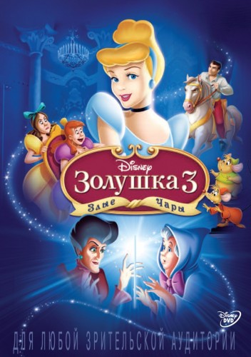 Постер Золушка 1-2-3 Золушка 1-2-3