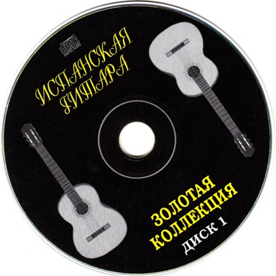 Постер VA - Испанская Гитара - Золотая Коллекция VA - Испанская Гитара - Золотая Коллекция