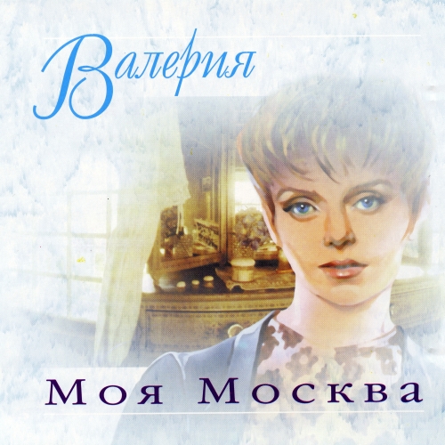 Постер Валерия - Дискография Валерия - Дискография