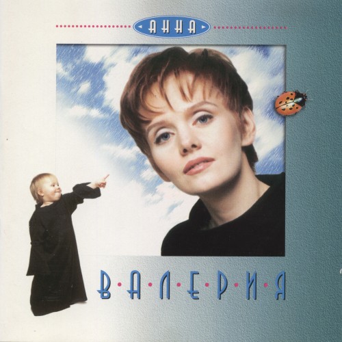 Постер Валерия - Дискография Валерия - Дискография
