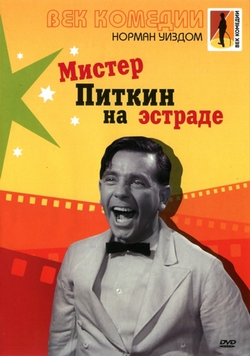 Постер Мистер Питкин: Коллекция / Mister Pitkin: Colection Мистер Питкин: Коллекция / Mister Pitkin: Colection