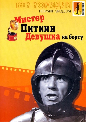 Постер Мистер Питкин: Коллекция / Mister Pitkin: Colection Мистер Питкин: Коллекция / Mister Pitkin: Colection