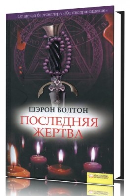Постер Жертвоприношение и Последняя жертва Жертвоприношение и Последняя жертва