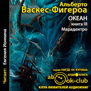 Постер Океан 1-3. Океан, Айза, Марадентро Океан 1-3. Океан, Айза, Марадентро