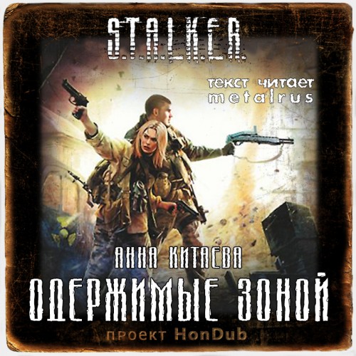 Постер S.T.А.L.K.E.R - Сборник аудиокниг №5 S.T.А.L.K.E.R - Сборник аудиокниг №5