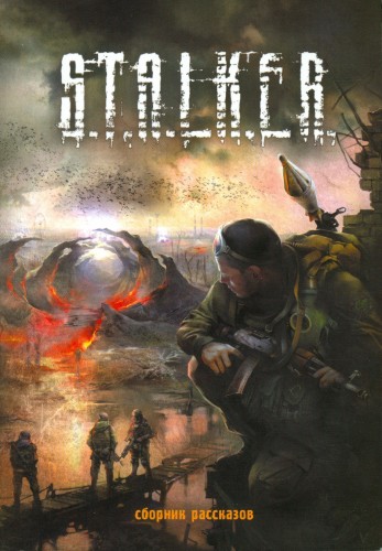 Постер S.T.А.L.K.E.R - Сборник аудиокниг №5 S.T.А.L.K.E.R - Сборник аудиокниг №5