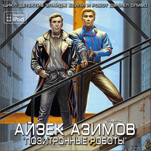 Постер Цикл: Детектив Элайдж Бейли и робот Дэниел Оливо Цикл: Детектив Элайдж Бейли и робот Дэниел Оливо