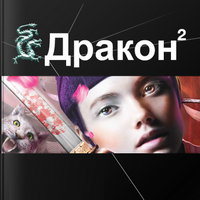 Постер Серия аудиокниг: Проект Этногенез Серия аудиокниг: Проект Этногенез