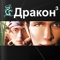 Постер Серия аудиокниг: Проект Этногенез Серия аудиокниг: Проект Этногенез