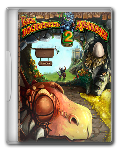 Постер Dragon Keeper/ Как воспитать дракона Dragon Keeper/ Как воспитать дракона
