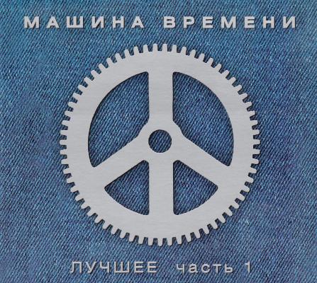 Постер Машина Времени - Лучшее Часть 1 . 2 Машина Времени - Лучшее Часть 1 . 2