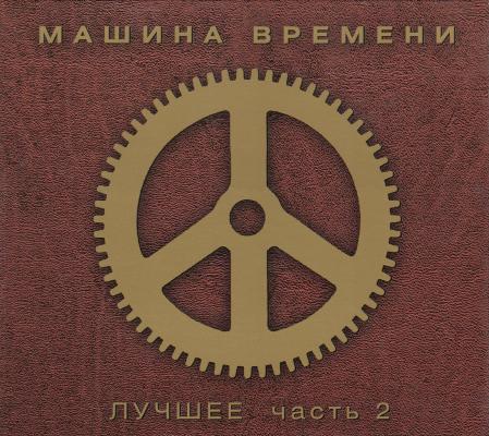 Постер Машина Времени - Лучшее Часть 1 . 2 Машина Времени - Лучшее Часть 1 . 2