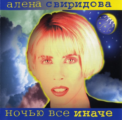 Постер Алёна Свиридова - Дискография Алёна Свиридова - Дискография