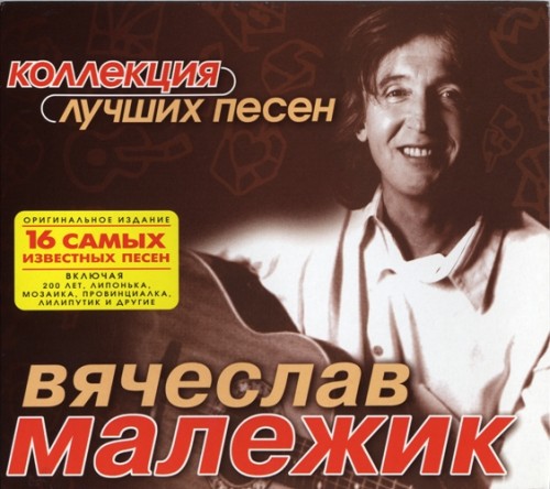 Постер Вячеслав Малежик - Дискография Вячеслав Малежик - Дискография
