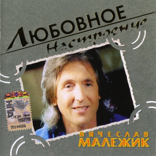 Постер Вячеслав Малежик - Дискография Вячеслав Малежик - Дискография