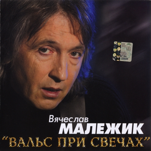 Постер Вячеслав Малежик - Дискография Вячеслав Малежик - Дискография