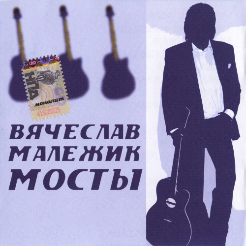 Постер Вячеслав Малежик - Дискография Вячеслав Малежик - Дискография