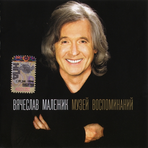 Постер Вячеслав Малежик - Дискография Вячеслав Малежик - Дискография