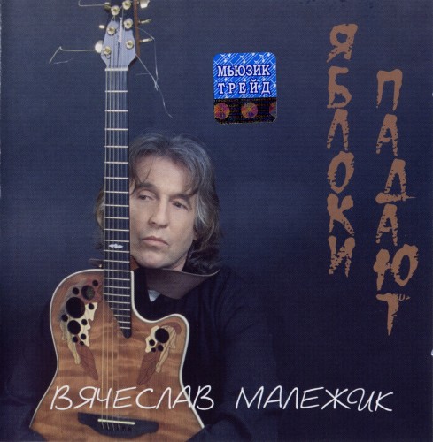 Постер Вячеслав Малежик - Дискография Вячеслав Малежик - Дискография