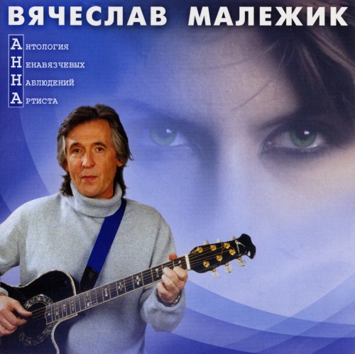 Постер Вячеслав Малежик - Дискография Вячеслав Малежик - Дискография