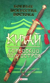 Постер Боевые искусства Востока Боевые искусства Востока