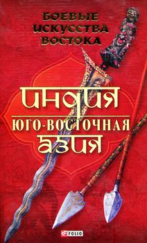 Постер Боевые искусства Востока Боевые искусства Востока