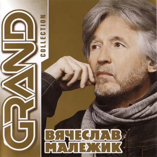 Постер Вячеслав Малежик - Дискография Вячеслав Малежик - Дискография