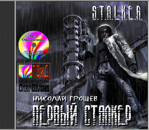 Постер S.T.А.L.K.E.R - Сборник аудиокниг №5 S.T.А.L.K.E.R - Сборник аудиокниг №5
