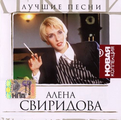 Постер Алёна Свиридова - Дискография Алёна Свиридова - Дискография