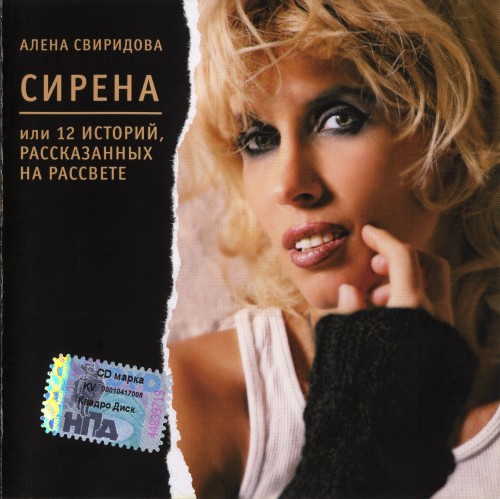 Постер Алёна Свиридова - Дискография Алёна Свиридова - Дискография