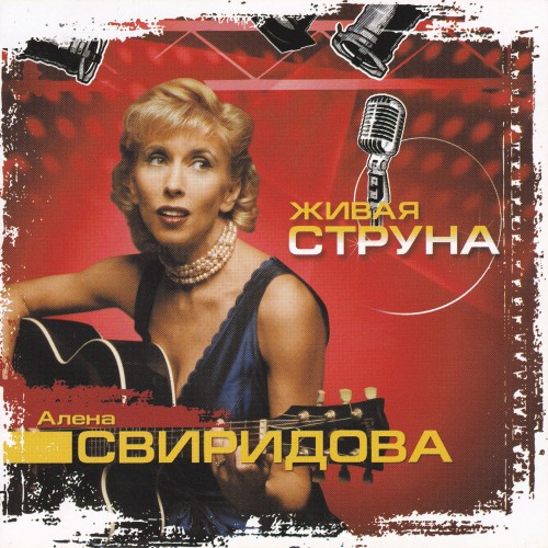 Постер Алёна Свиридова - Дискография Алёна Свиридова - Дискография