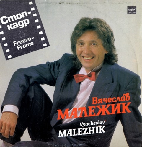 Постер Вячеслав Малежик - Дискография Вячеслав Малежик - Дискография