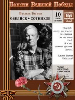 Постер Обелиск. Сотников Обелиск. Сотников
