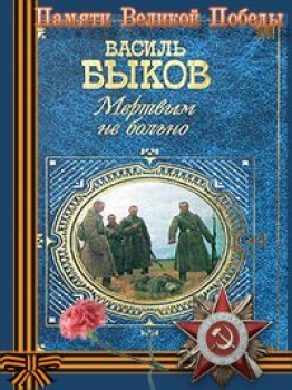 Постер Мертвым не больно Мертвым не больно
