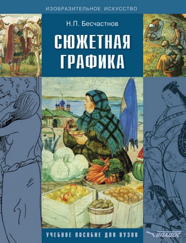 Постер Художественный язык орнамента. Сюжетная графика Художественный язык орнамента. Сюжетная графика