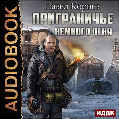 Постер Приграничье. Ликвидаторы. Немного огня Приграничье. Ликвидаторы. Немного огня